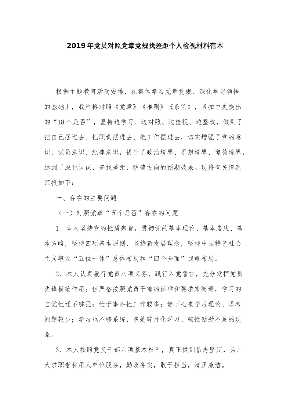 2019年党员对照党章党规找差距个人检视材料范本.docx_第1页