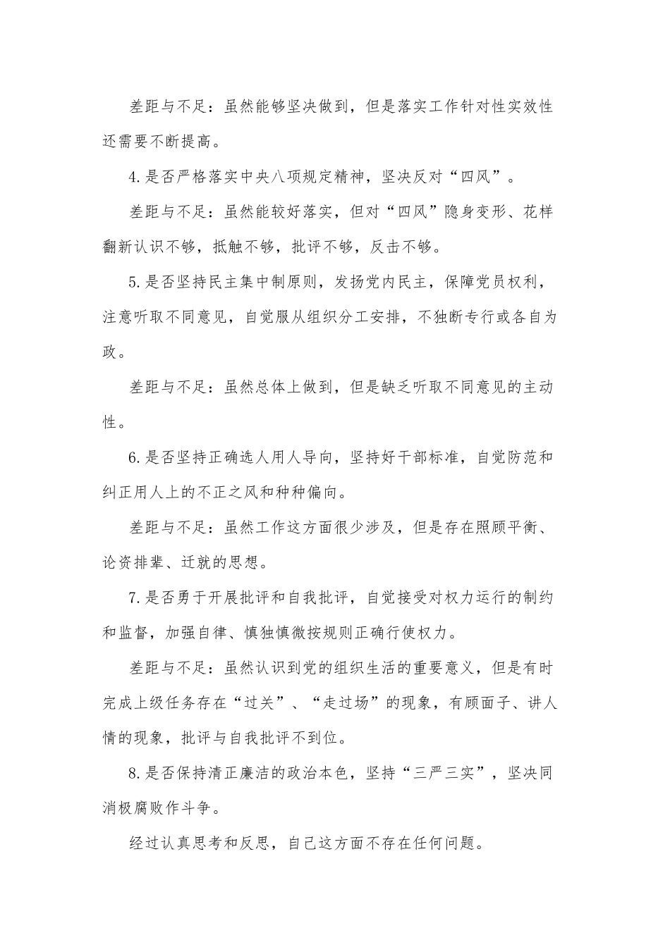 对照《党章》《准则》《条例》找差距重点查摆存在问题.docx_第3页