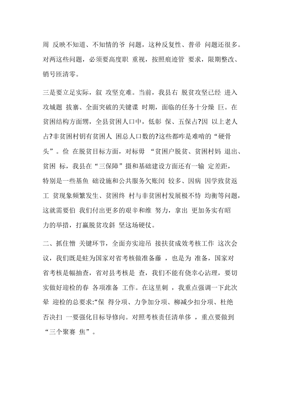 2019年全县脱贫成效巩固提升暨迎接国家省年终考核工作会议上的讲话.docx_第3页