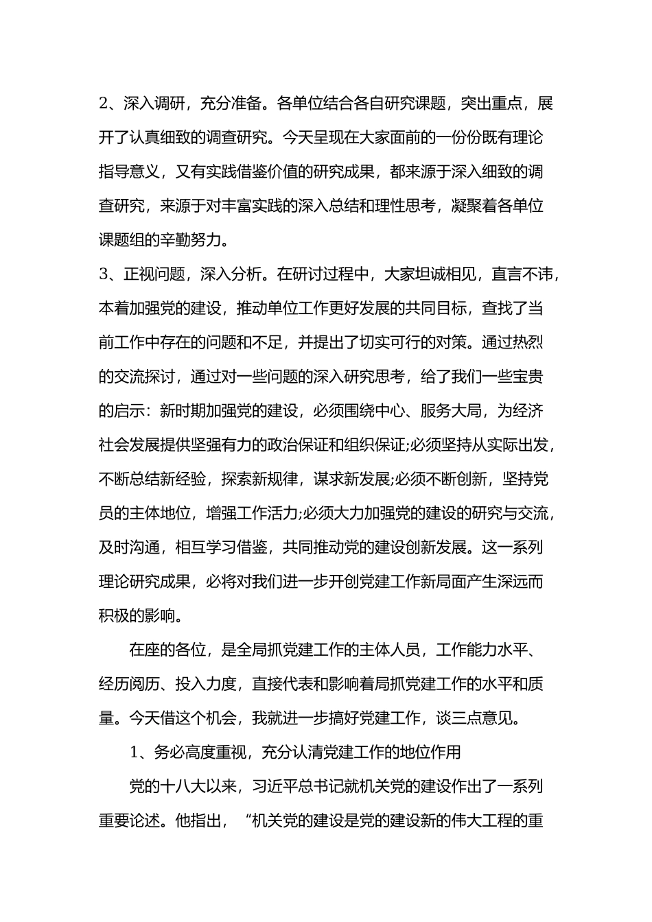 领导在党建工作研讨会暨党务干部培训会上的讲话.docx_第2页
