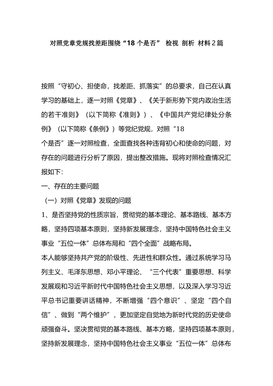 对照党章党规找差距围绕“18 个是否” 检视 剖析 材料2篇.docx_第1页