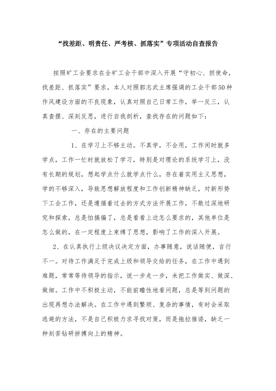 “找差距、明责任、严考核、抓落实”专项活动自查报告.docx_第1页