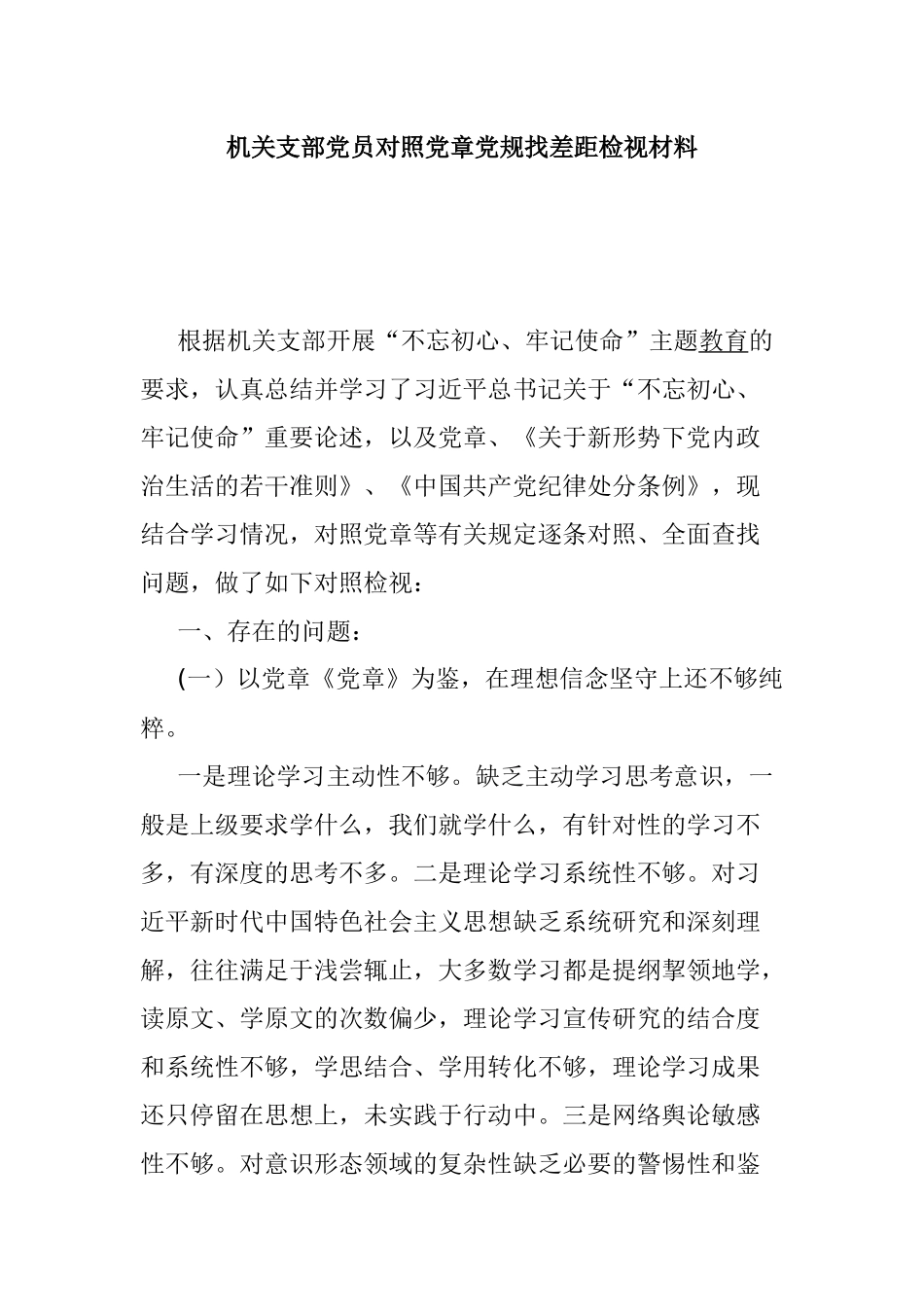 机关支部党员对照党章党规找差距检视材料.docx_第1页