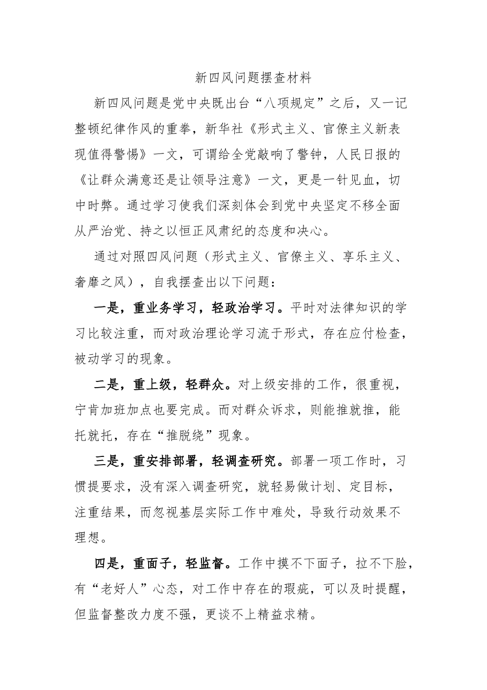 新四风问题摆查材料.docx_第1页