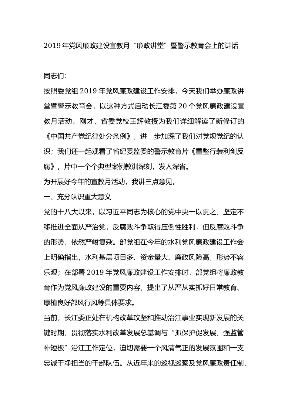 2019年党风廉政建设宣教月“廉政讲堂”暨警示教育会上的讲话.docx_第1页
