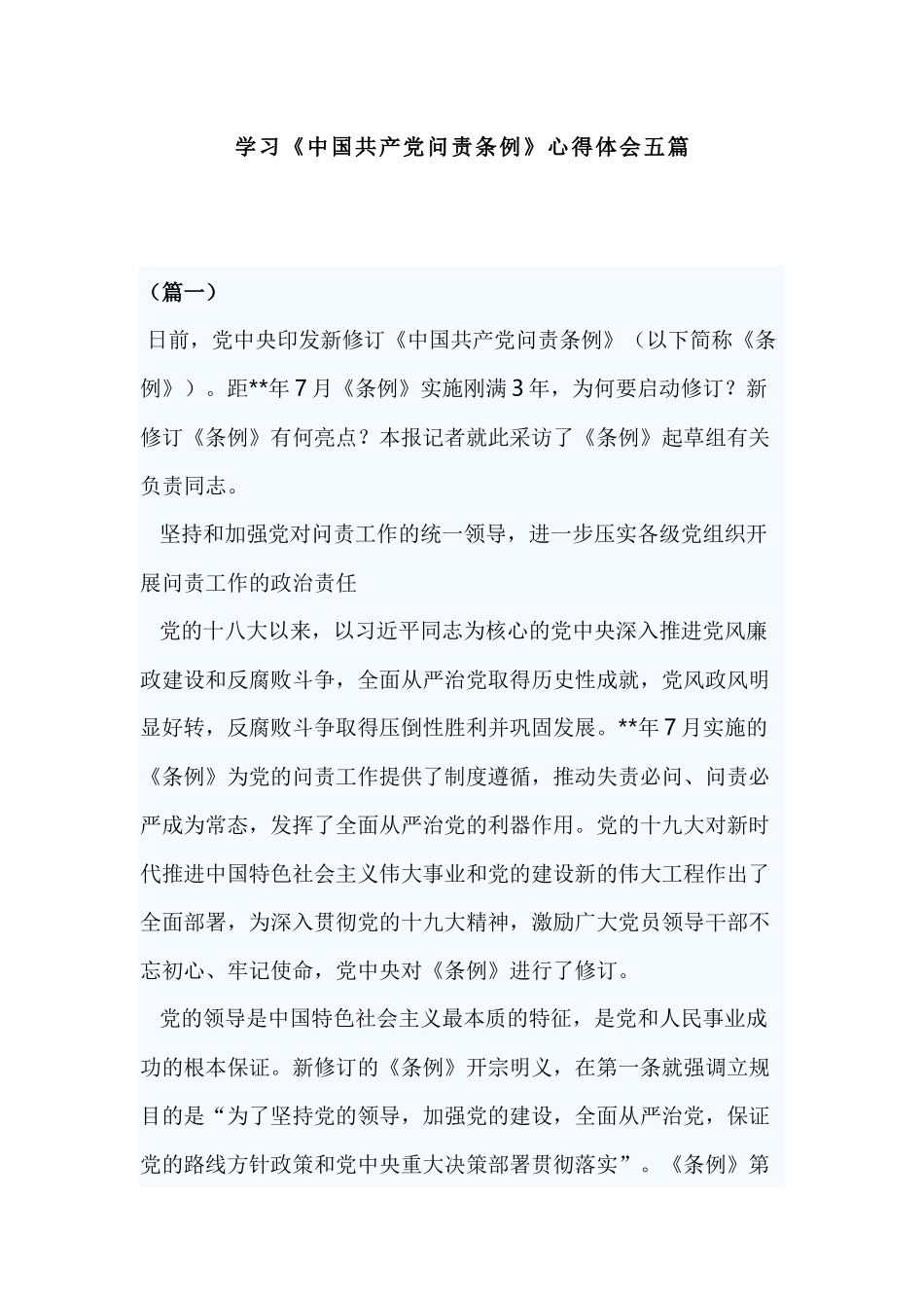学习《中国共产党问责条例》心得体会五篇.docx_第1页