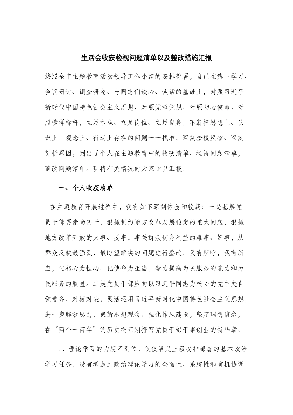 生活会收获检视问题清单以及整改措施汇报.docx_第1页
