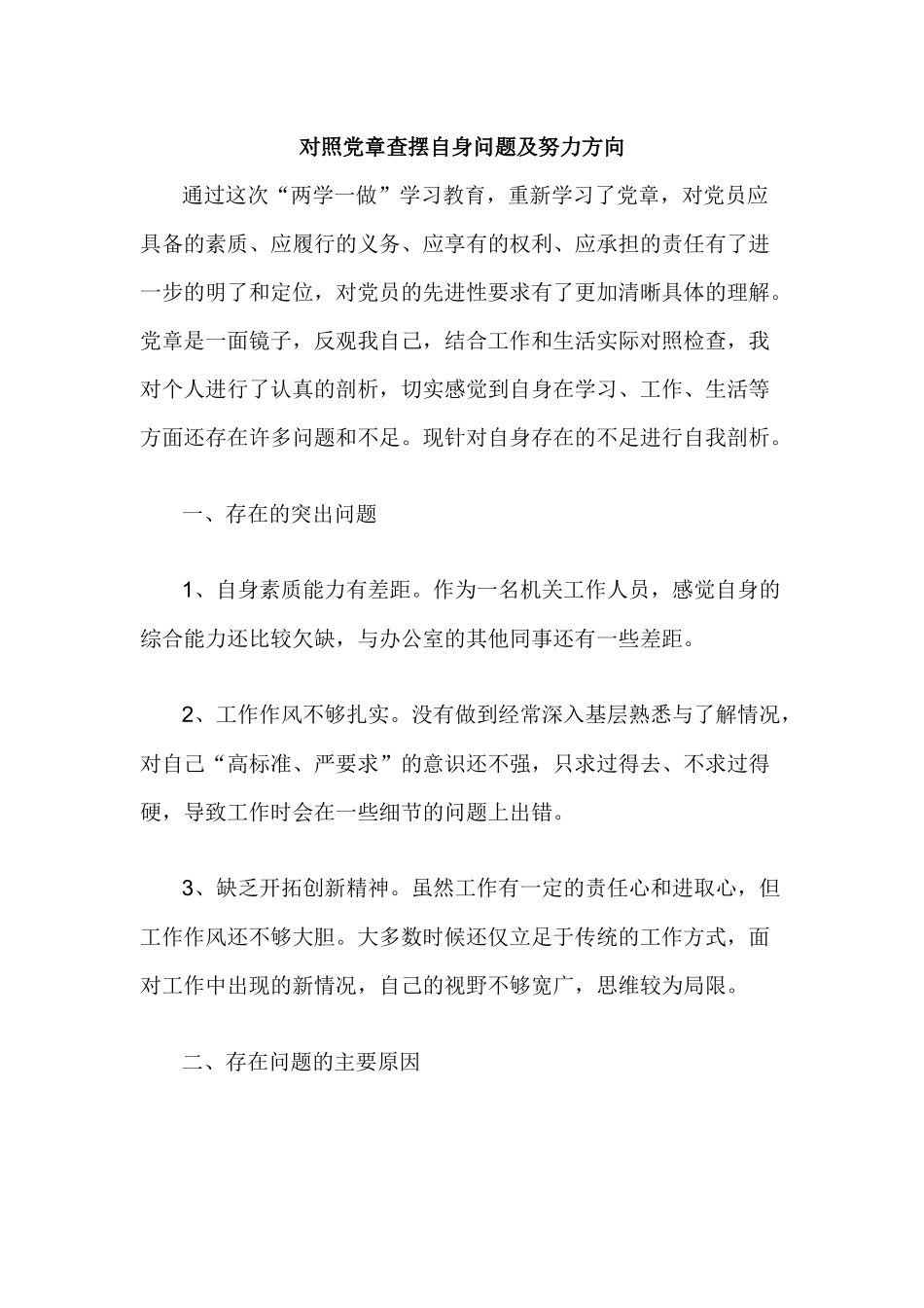 对照党章查摆自身问题及努力方向.docx_第1页