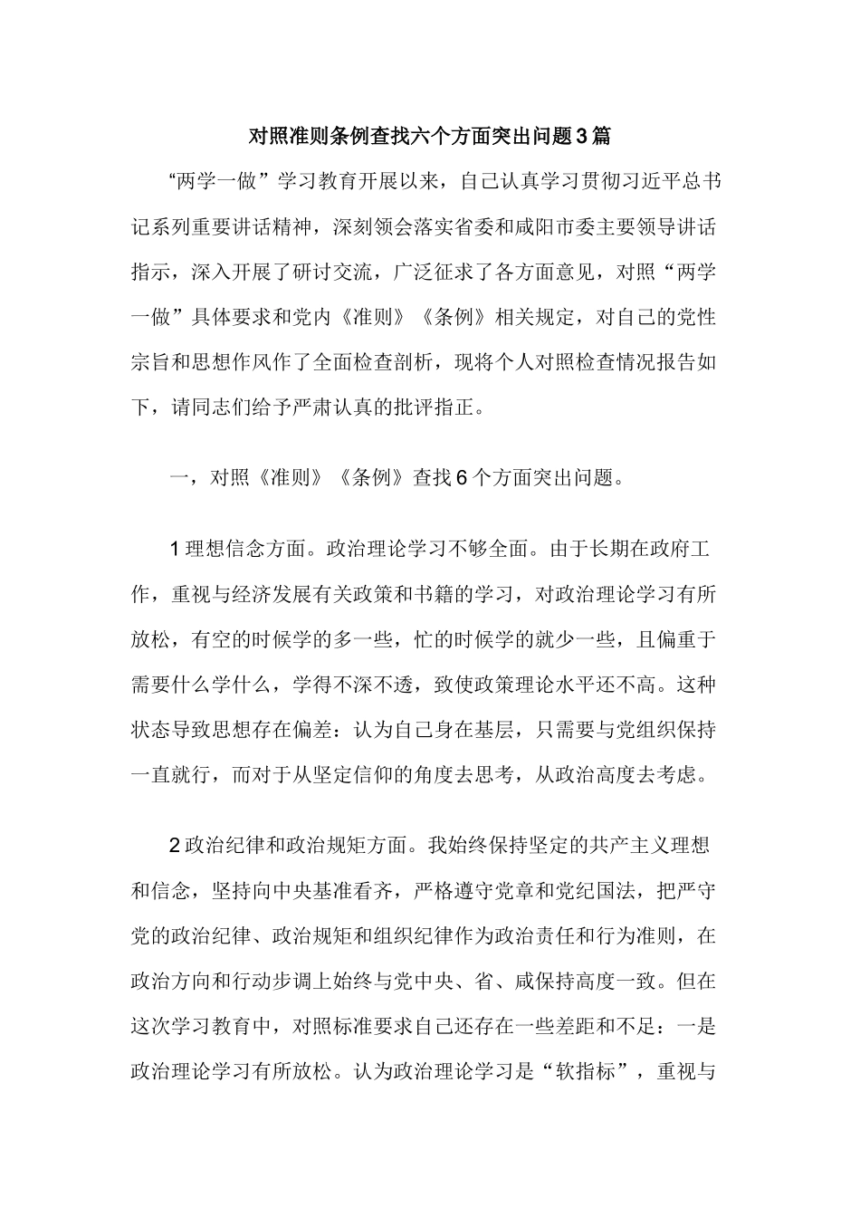 对照准则条例查找六个方面突出问题3篇.docx_第1页