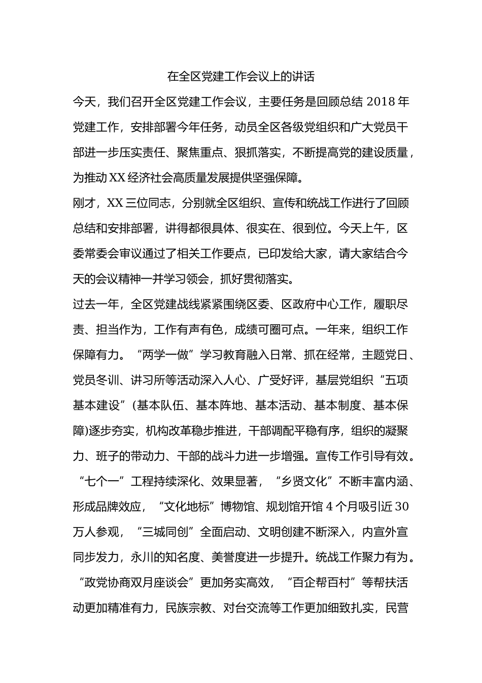 在全区党建工作会议上的讲话.docx_第1页