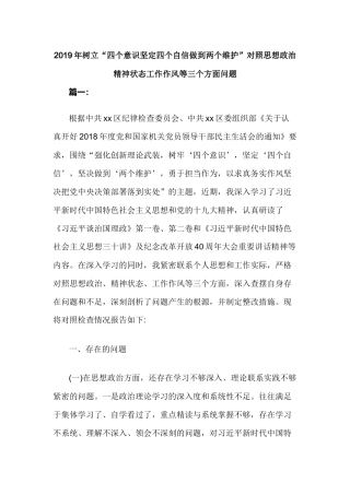 2019年树立“四个意识坚定四个自信做到两个维护”对照思想政治精神状态工作作风等三个方面问题.docx