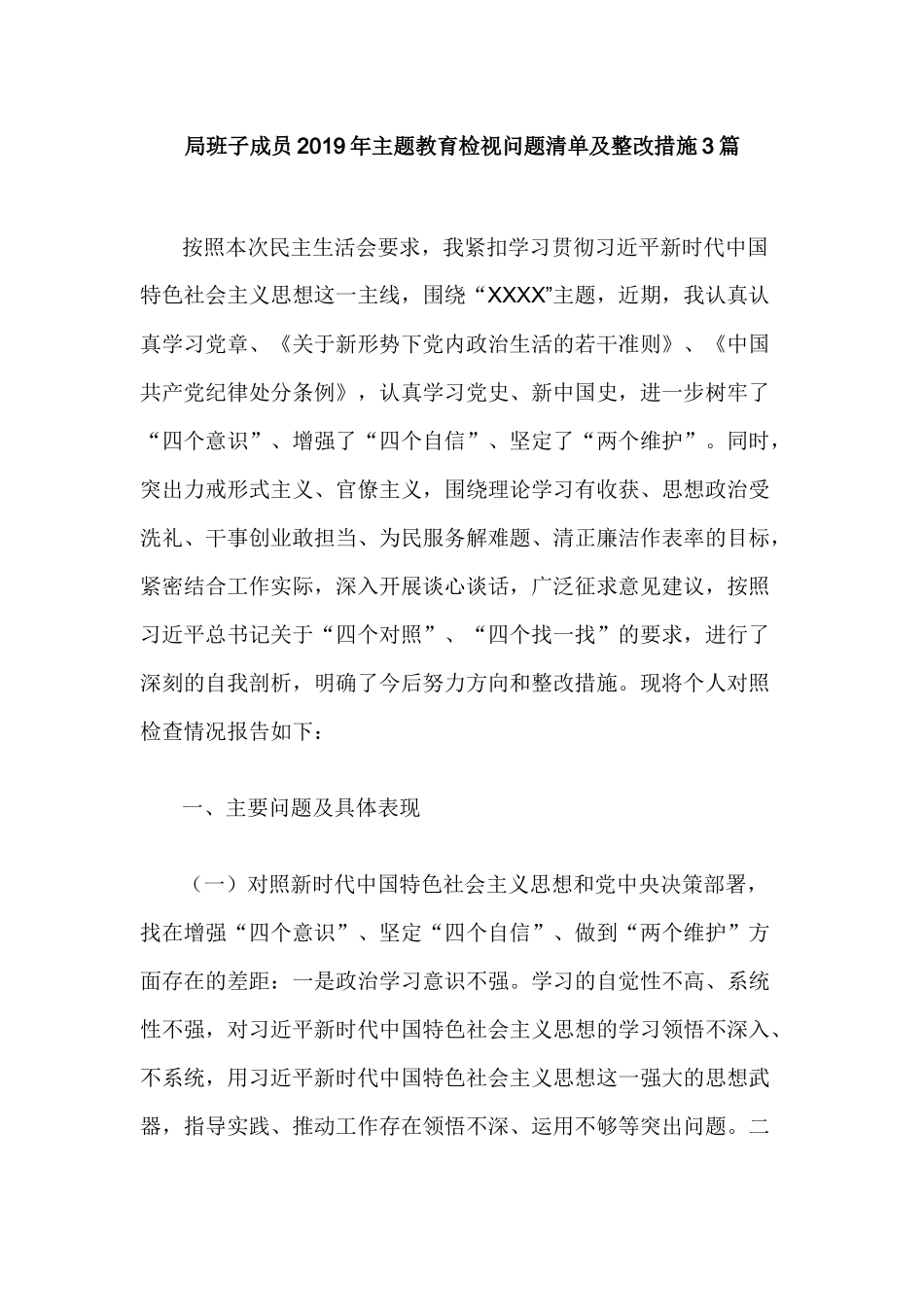 局班子成员2019年主题教育检视问题清单及整改措施3篇.docx_第1页