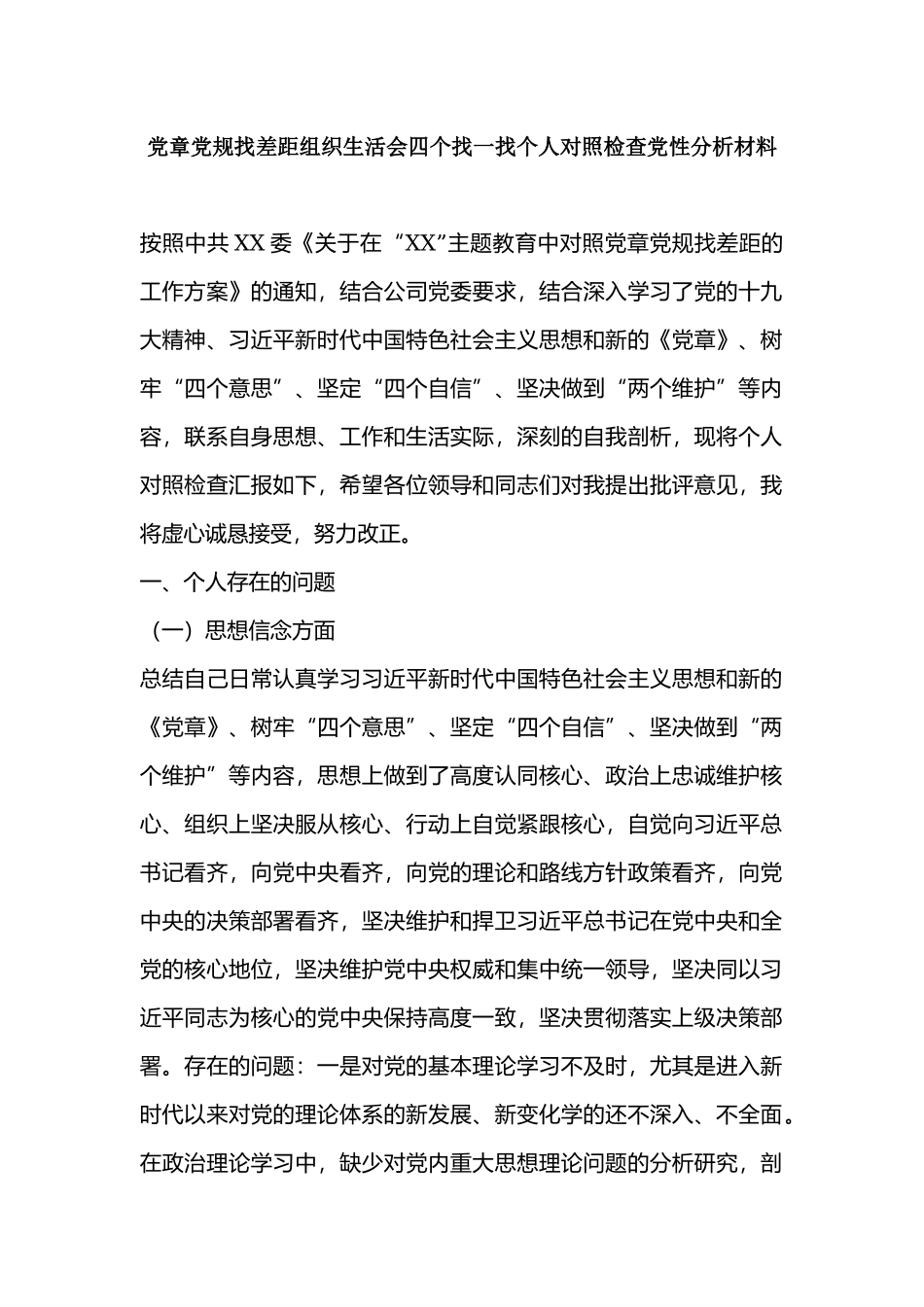 党章党规找差距组织生活会四个找一找个人对照检查党性分析材料.docx_第1页