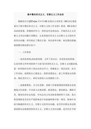 集中整治形式主义、官僚主义工作总结.docx