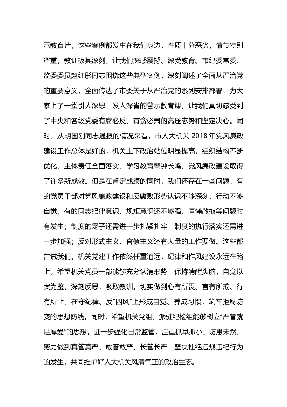 在机关党建暨党风廉政建设工作会议上的讲话5篇.docx_第3页