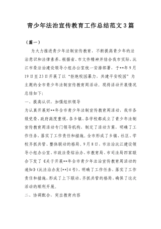 青少年法治宣传教育工作总结范文3篇.doc
