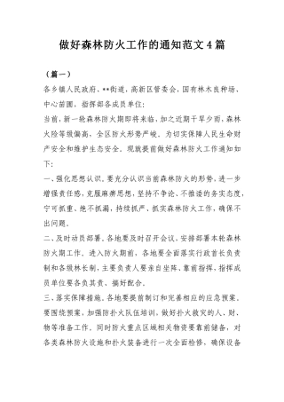 做好森林防火工作的通知范文4篇.doc