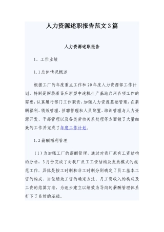 人力资源述职报告范文3篇.doc