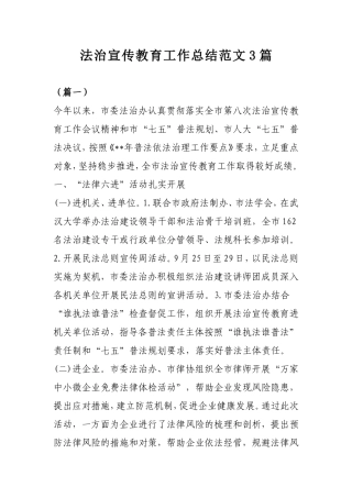 法治宣传教育工作总结范文3篇.doc