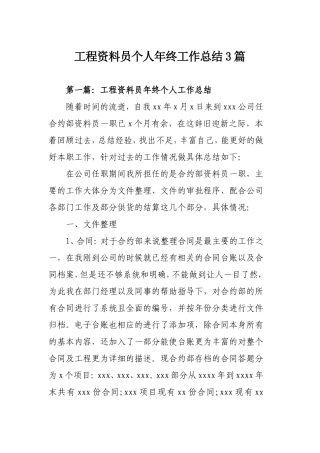 工程资料员个人年终工作总结3篇.doc