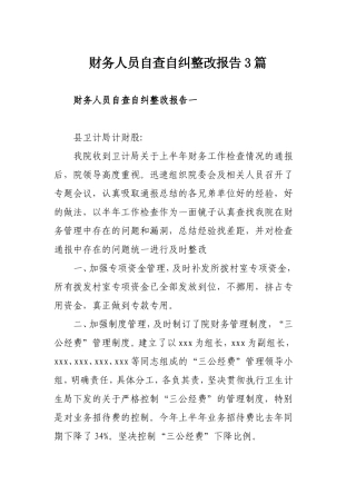 财务人员自查自纠整改报告3篇.doc
