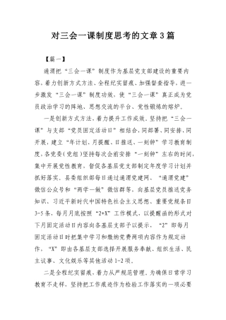 对三会一课制度思考的文章3篇.doc