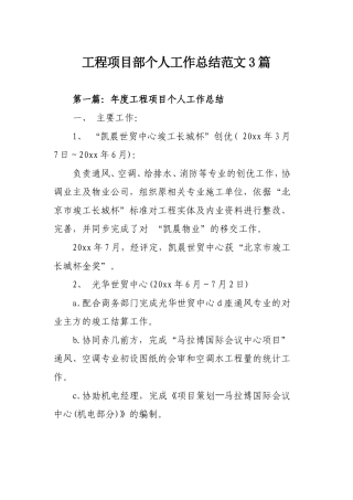 工程项目部个人工作总结范文3篇.doc