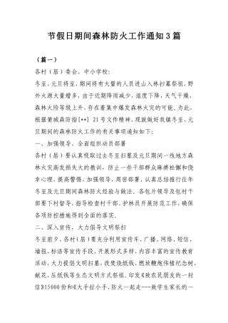 节假日期间森林防火工作通知3篇.doc