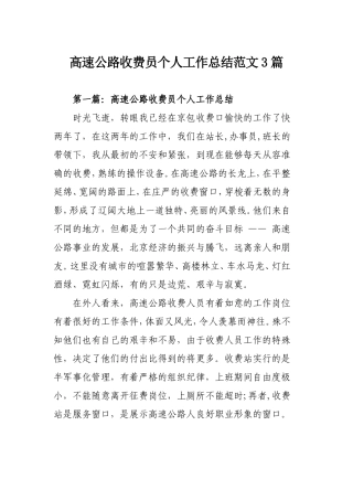 高速公路收费员个人工作总结范文3篇.doc