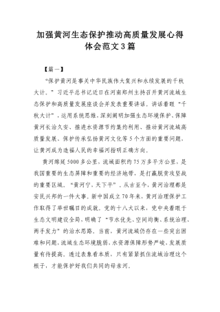 加强黄河生态保护推动高质量发展心得体会范文3篇.doc