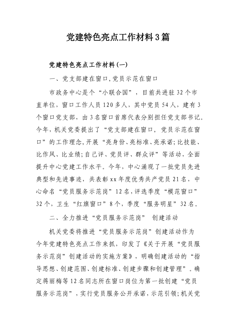 党建特色亮点工作材料3篇.doc_第1页