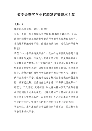 奖学金获奖学生代表发言稿范本3篇.doc