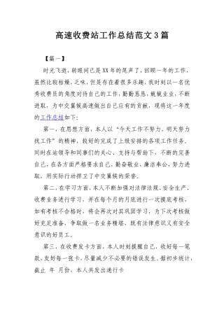 高速收费站工作总结范文3篇.doc