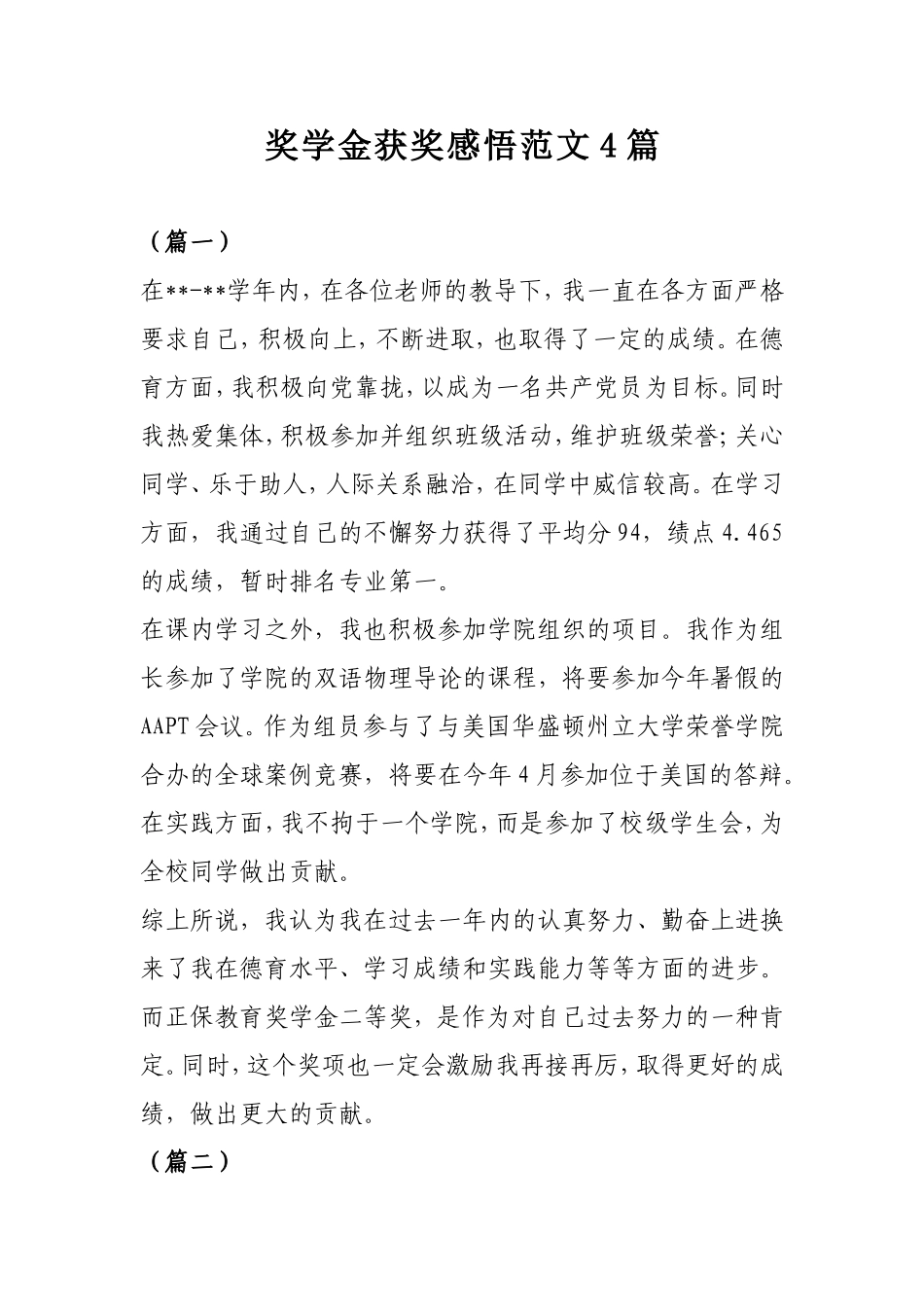 奖学金获奖感悟范文4篇.doc_第1页