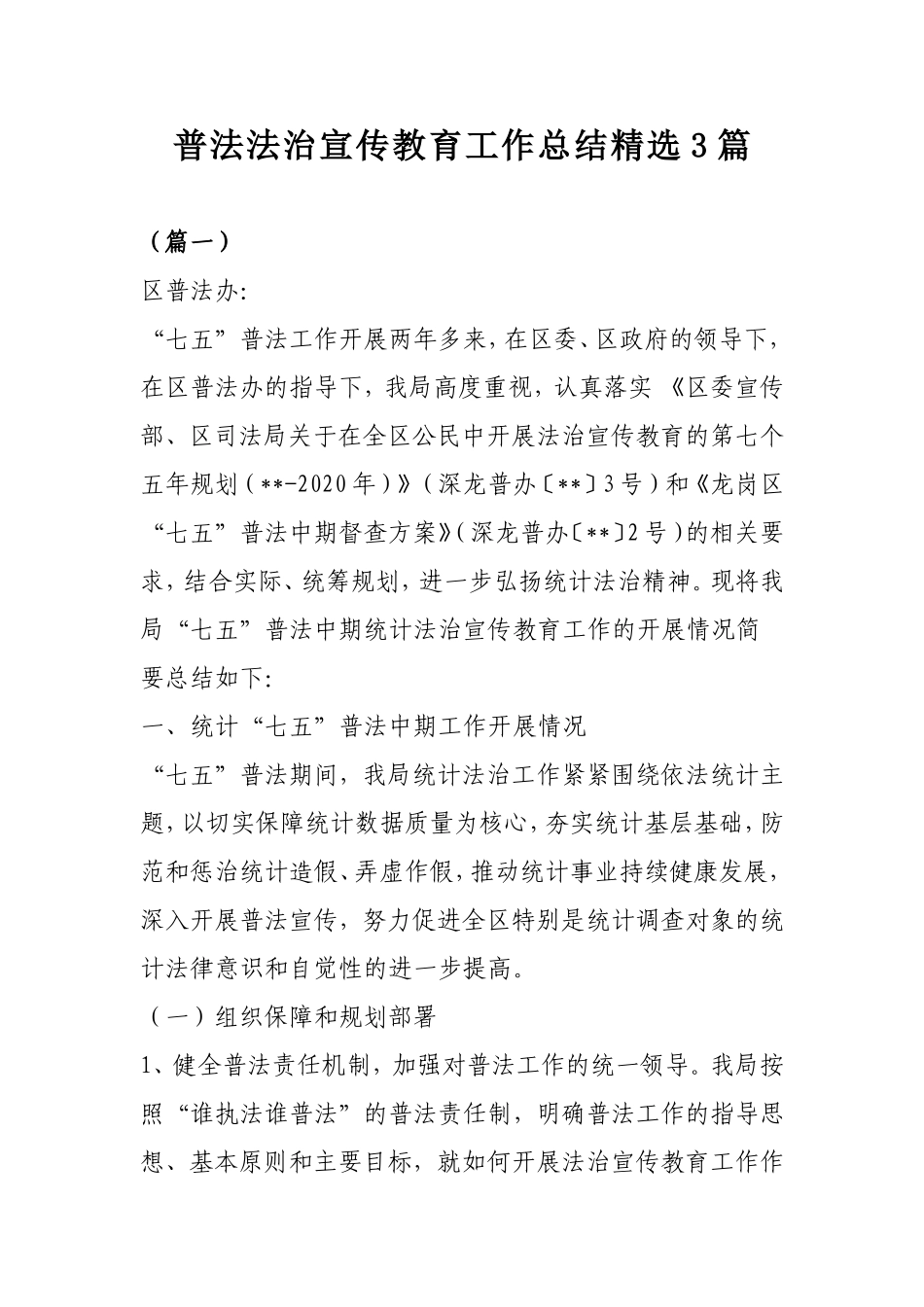 普法法治宣传教育工作总结精选3篇.doc_第1页