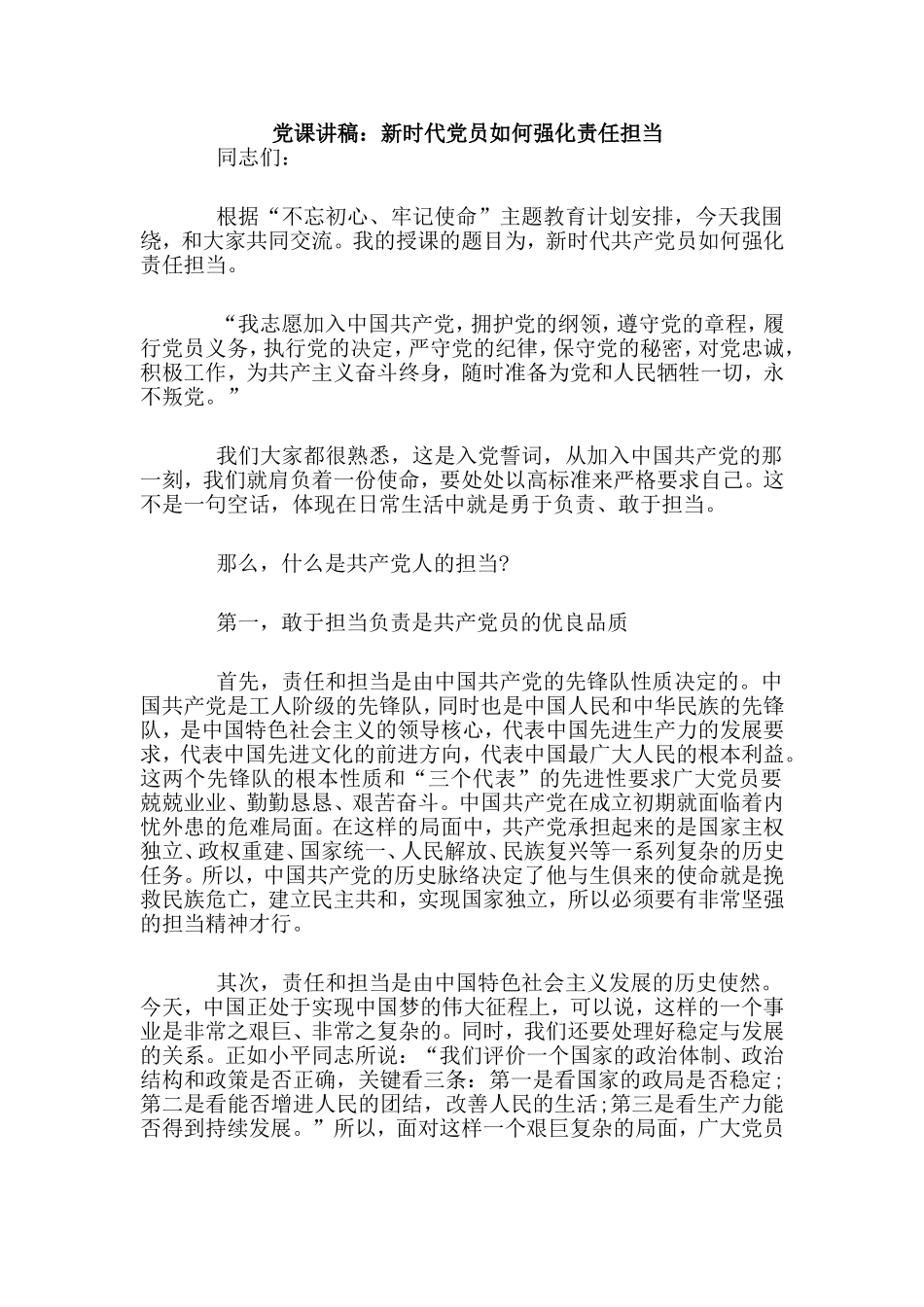 党课讲稿：新时代党员如何强化责任担当（参考范文）.doc_第1页