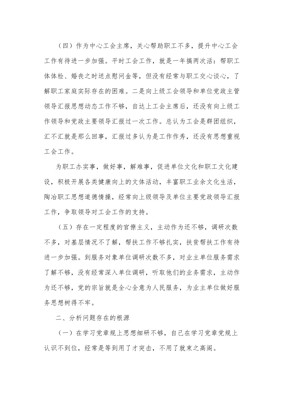党员个人对照存在问题检视情况、努力方向和整改措施.docx_第2页