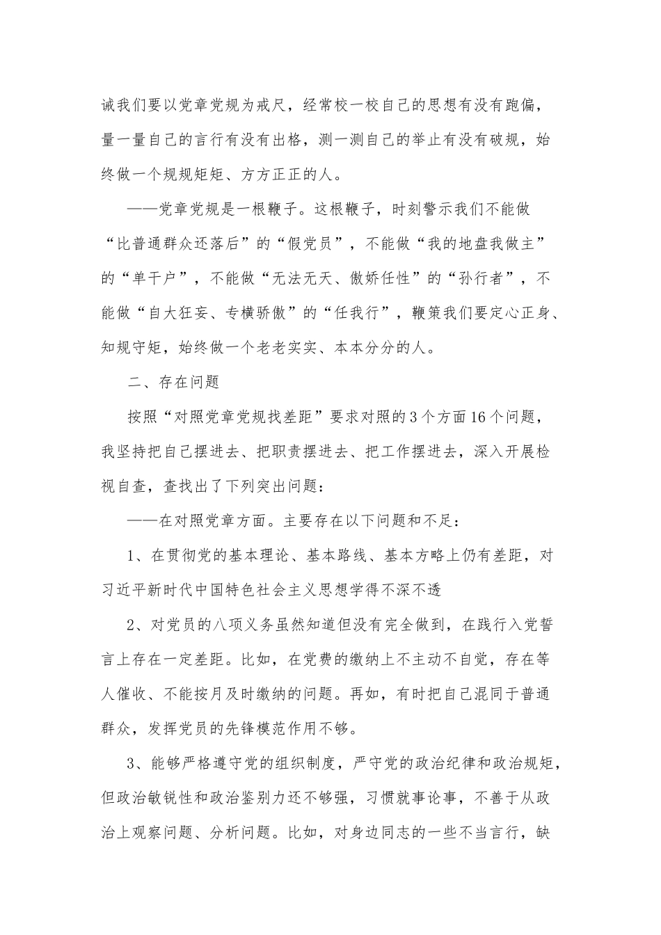 对照党章、《准则》、《条例》检视材料.docx_第2页