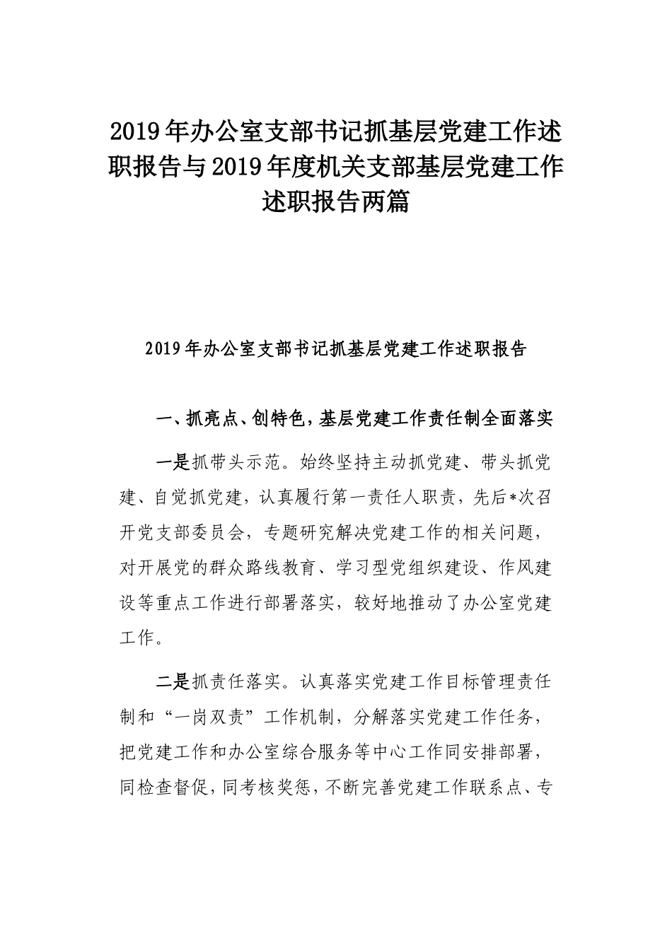2019年办公室支部书记抓基层党建工作述职报告与2019年度机关支部基层党建工作述职报告两篇.doc_第1页