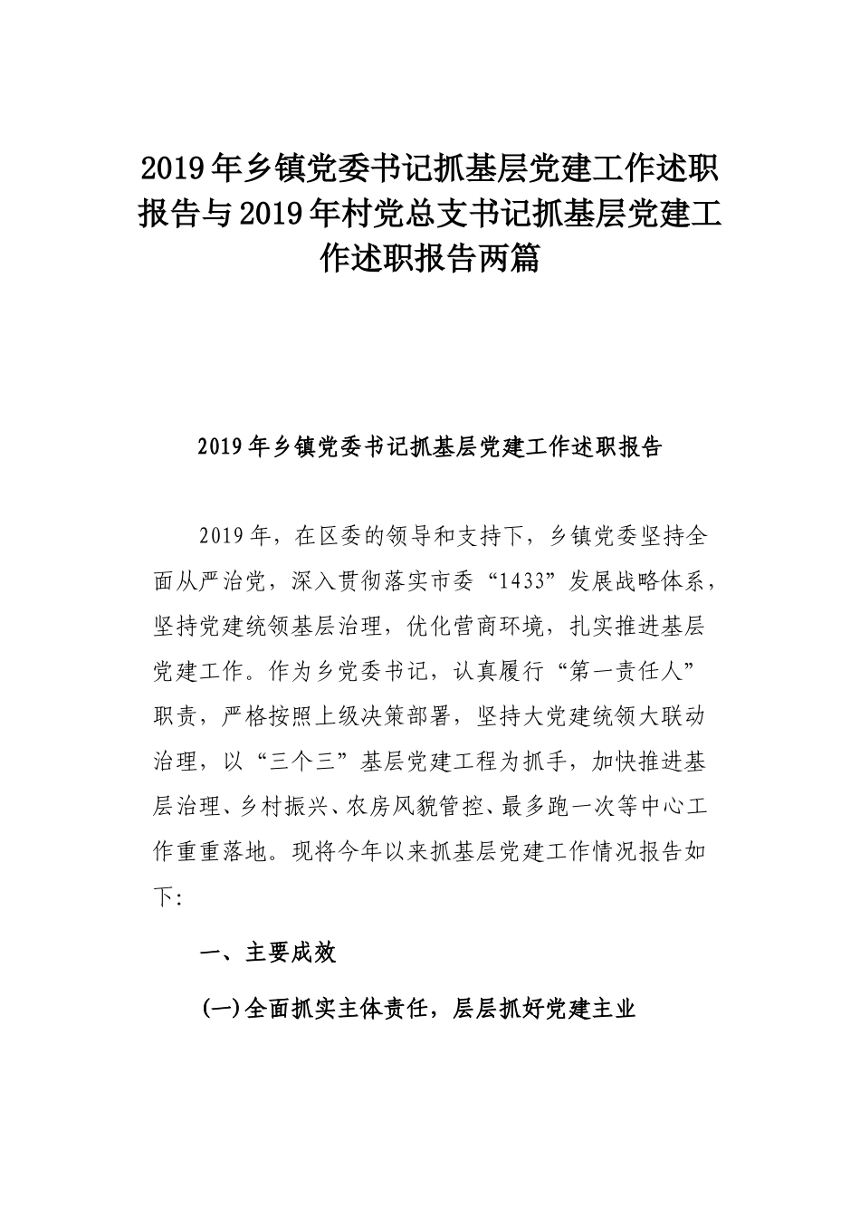 2019年乡镇党委书记抓基层党建工作述职报告与2019年村党总支书记抓基层党建工作述职报告两篇.doc_第1页