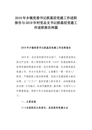 2019年乡镇党委书记抓基层党建工作述职报告与2019年村党总支书记抓基层党建工作述职报告两篇.doc
