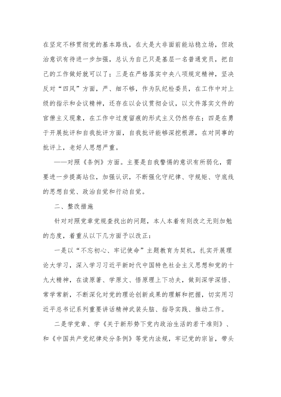 党员对照党章党规找差距个人剖析材料.docx_第2页