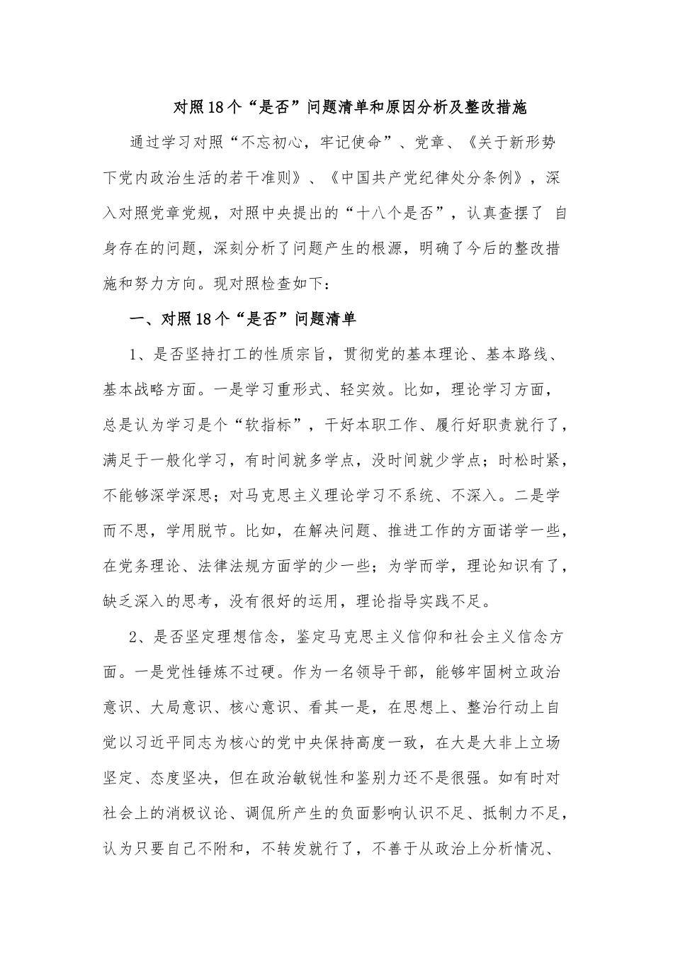 对照18个“是否”问题清单和原因分析及整改措施.docx_第1页