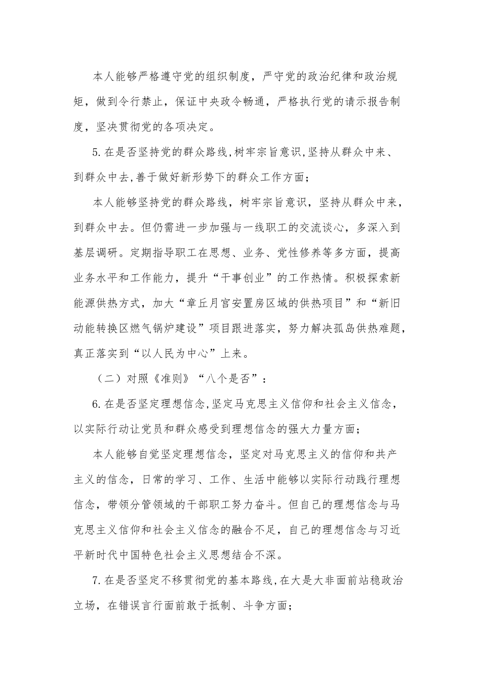 班子成员对照党章党规个人检视材料.docx_第3页