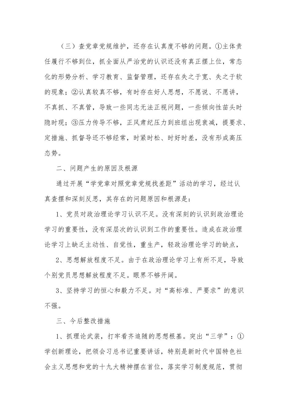 对照党章党规找差距活动情况报告.docx_第2页