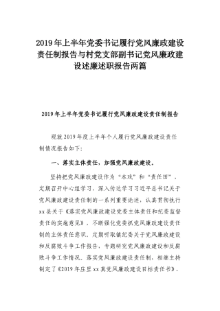 2019年上半年党委书记履行党风廉政建设责任制报告与村党支部副书记党风廉政建设述廉述职报告两篇.doc