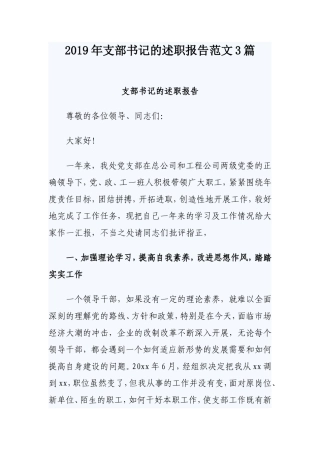 2019年支部书记的述职报告范文3篇.doc