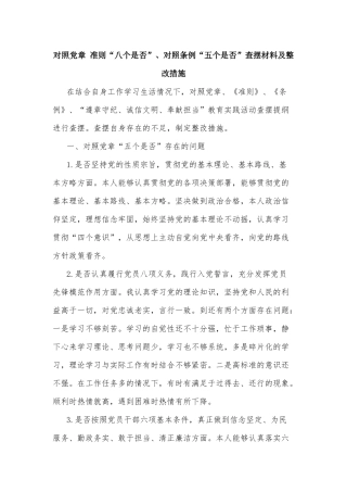 对照党章 准则“八个是否”、对照条例“五个是否”查摆材料及整改措施.docx