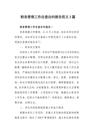 财务管理工作自查自纠报告范文3篇.doc