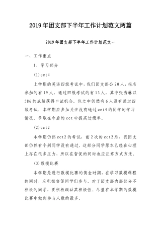 2019年团支部下半年工作计划范文两篇.doc